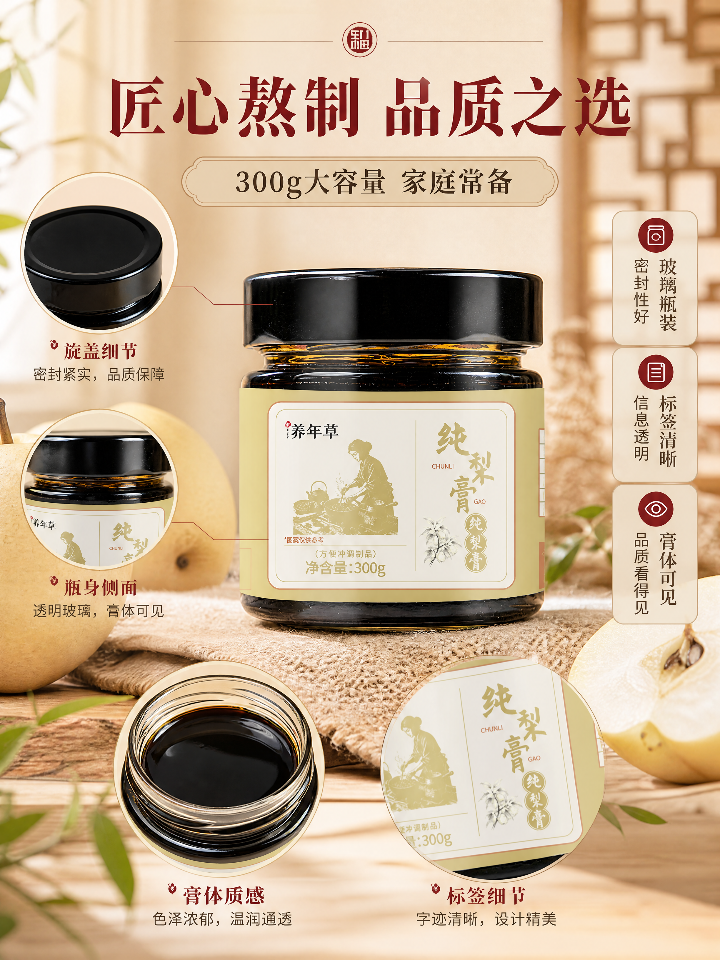 [商品] 使用【图1】养年草纯梨膏玻璃瓶装；保留黑色旋盖、透明… - 图片创意预览