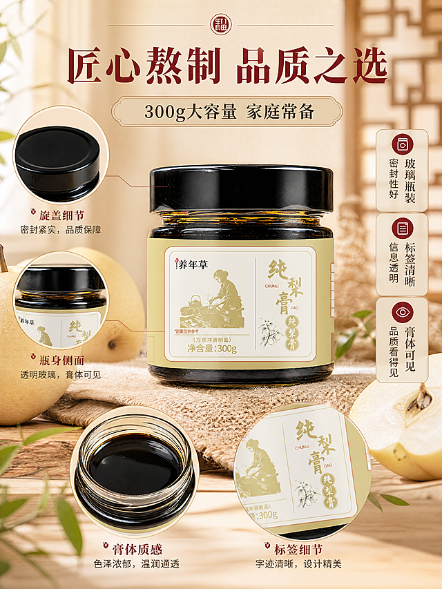 [商品] 使用【图1】养年草纯梨膏玻璃瓶装；保留黑色旋盖、透明玻璃瓶、深褐色膏体、米黄色标签、"养年草"品牌Logo、"纯梨膏"书法字体、古代熬膏人物插画、梨枝图案、"净含量:300g"等所有包装文字与图案；商品处理：清晰化标签文字，增强瓶身玻璃质感与膏体通透感，不改变瓶型、颜色和标签设计。
[画面] 目标：第5张产品展示页，多角度展示产品包装与质感。中心产品正面全貌占画面约40%，周围辅以开盖特写（瓶盖细节、瓶身侧面、标签细节），背景为新中式温润场景，木质桌面+雪梨+麻布衬底，营造产品品质感；前中后三层景深，产品为产品主体清晰。
[视觉] 套系策略：风格=新中式温润滋补商业摄影，工整简洁大方；标题字=宋体衬线粗体（书法感）；正文字=简洁无衬线体；主色=暖米杏（参考图2背景暖棕米色调）；背景延展=基于暖米杏做深浅层级、同色渐变和细腻宣纸/木纹质感；强调色=深棕红（枣红色），仅用于小面积图标、引线、标签和主标题；标题色=深棕红；正文色=深暖棕；组件=圆角浅米底信息卡、细棕线引线、中式印章点缀；光影=左前侧暖柔光，柔和自然。
[文字] 顶部主标题「匠心熬制 品质之选」，副标题「300g大容量 家庭常备」；右侧竖排三个小标签：「玻璃瓶装 密封性好」「标签清晰 信息透明」「膏体可见 品质看得见」；所有文字横排，工整对齐。
[规格] 图片比例3:4竖版，4K分辨率，负向提示：避免变形、错字、文字过小、冷蓝/蓝灰背景、瓶身颜色改变、标签文字错乱、医疗功效表述、绝对化用语。