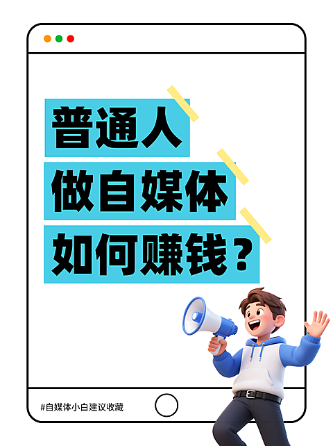 普通人自媒体赚钱攻略大字小红书封面