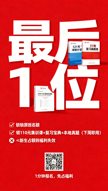 极简风格招生福利海报，纯红色背景，主视觉是加粗醒目的白色大字"最后1位"，旁边放置《21天冲刺计划》《31地真题卷》复习资料缩略图。下方列表标注对勾信息✅锁原班名额✅领110元集训课+复习宝典+本地真预览效果