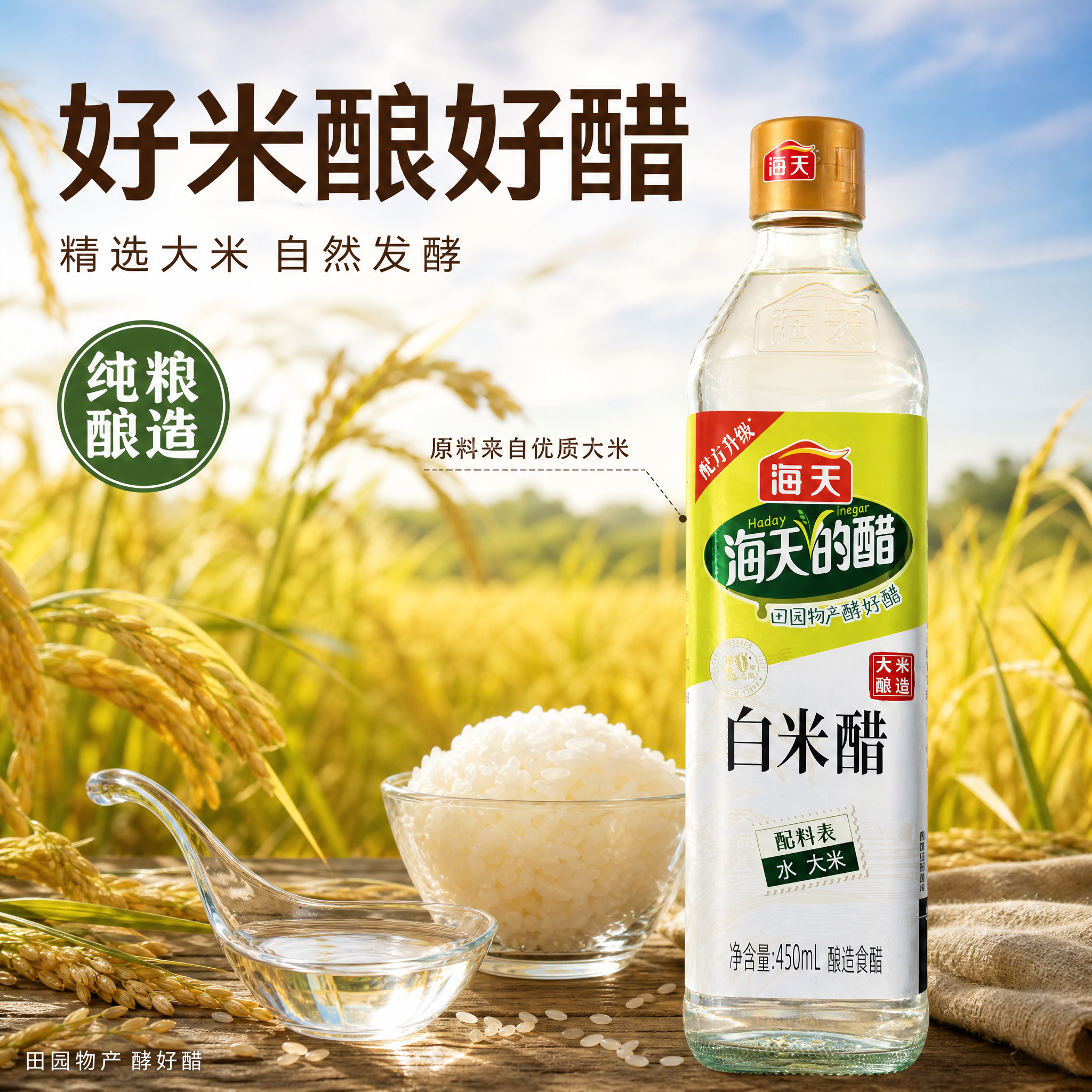 [主图-2] 海天白米醋原料溯源与品质图。 [氛围风格] 自然… - 图片创意预览