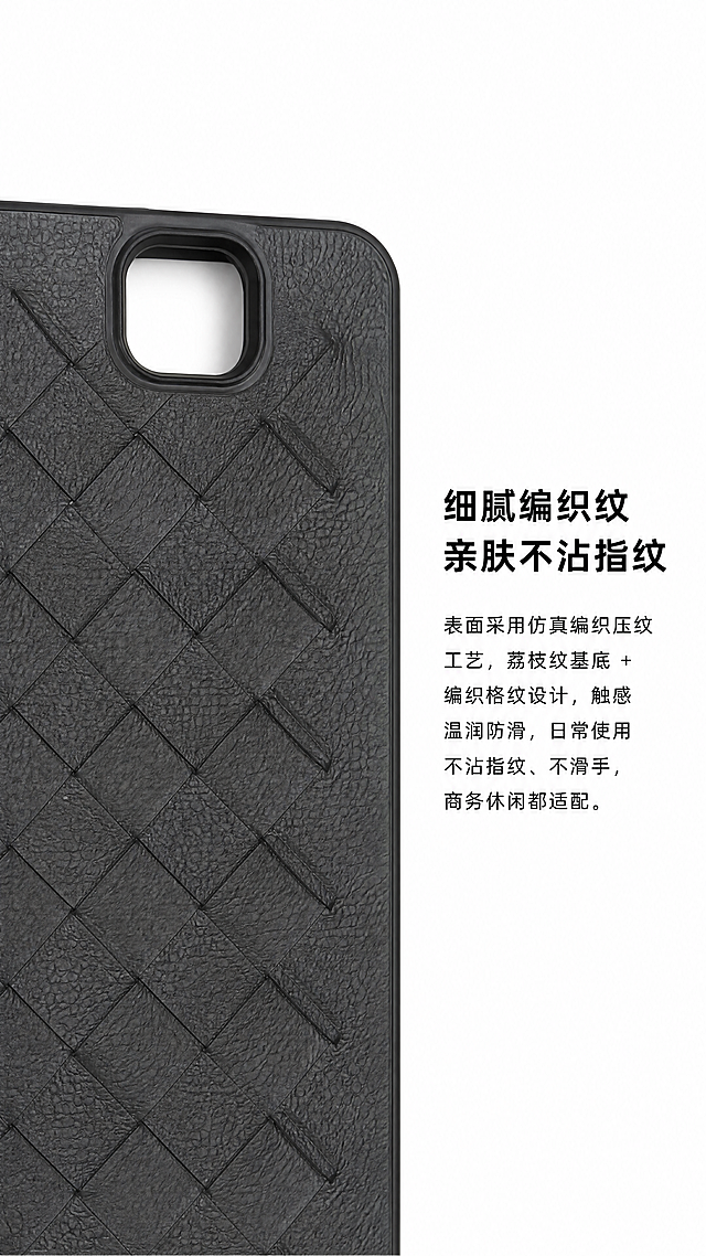 [第4屏] 核心卖点展示-编织纹亲肤手感，黑色编织纹iPad保护套。
[氛围/风格] 简约高级，质感突出，专业商业摄影，突出材质细节。
[元素布局] 白底背景，特写展示保护套背面的编织纹理细节，使用图1，保持产品颜色与纹理和原图一致，不做任何修改。镜头聚焦纹理部分，占据画面左侧约60%区域，突出细腻荔枝纹与编织格纹的质感，右侧为文字区域，留白舒适。
[光影质感] 光线柔和均匀，纹理细节清晰锐利，材质质感突出，无杂乱阴影。
[配色色系] 全局底色：#FFFFFF纯白色；产品黑色，文字黑色。
[视角构图] 特写局部构图，焦点对准编织纹理，景深适中。
[文字版式] 画面右侧添加文字："【细腻编织纹 亲肤不沾指纹】表面采用仿真编织压纹工艺，荔枝纹基底 + 编织格纹设计，触感温润防滑，日常使用不沾指纹、不滑手，商务休闲都适配。"，文字排版左对齐，主标题加粗，正文清晰适合手机阅读，不遮挡产品纹理主体。
[比例分辨率] 9:16竖版比例，4K分辨率，文字清晰可辨。
[负向提示词] 纹理改变，产品变形，颜色偏差，文字模糊，遮挡主体，背景杂乱，水印，阴影，多余装饰。