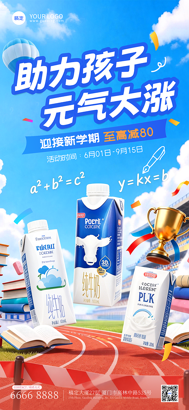 成人儿童食品饮品牛奶促销KV海报3d风格校园风全屏竖版海报