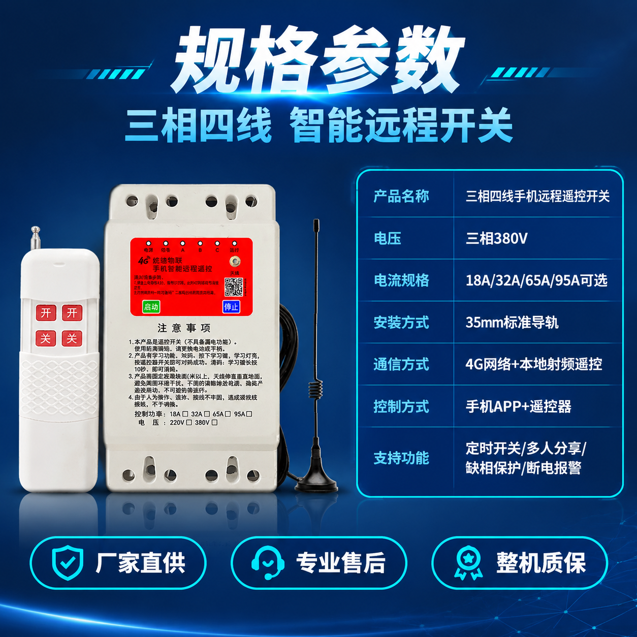 [主图-5] 规格参数与套装背书-三相四线手机远程遥控开关完整… - 图片创意预览