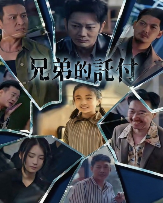 在海报中间位置添加繁体标题「兄弟的託付」，字体风格契合悬疑氛围感，保留原海报的人物场景、破碎玻璃效果和整体风格，保持原海报比例不变预览效果