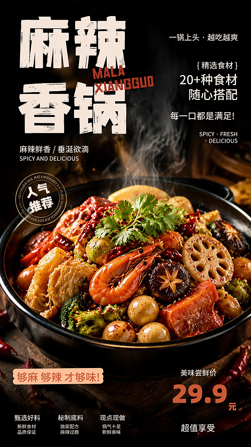 麻辣香锅餐饮美食产品营销竖版海报