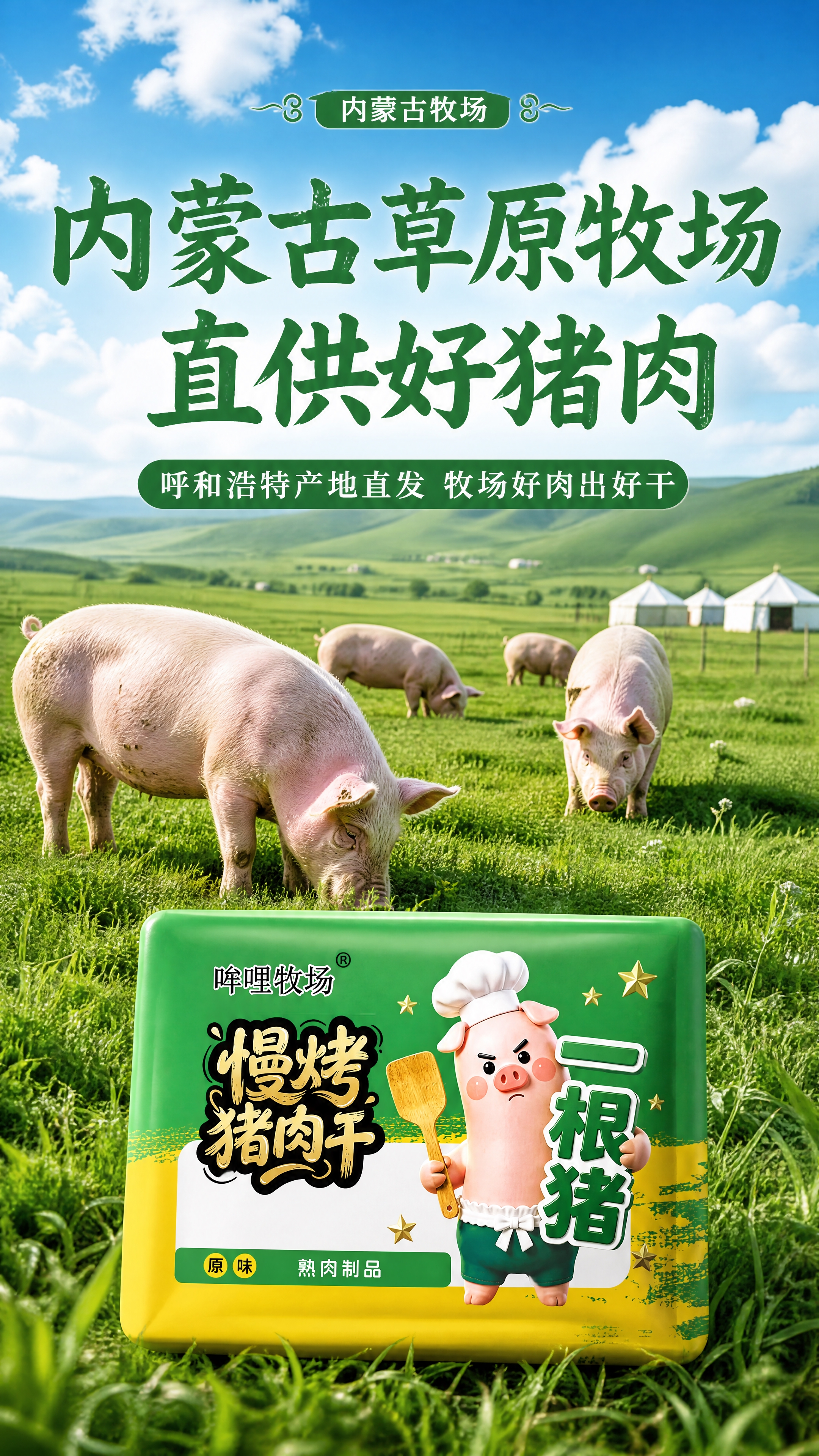 拼多多卖点图内蒙古牧场，蓝天白云下的内蒙古草原风景，绿色草地延… - 图片创意预览