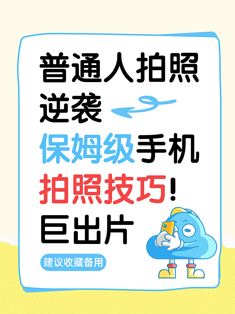 卡通风保姆级手机拍照技巧分享小红书封面配图
