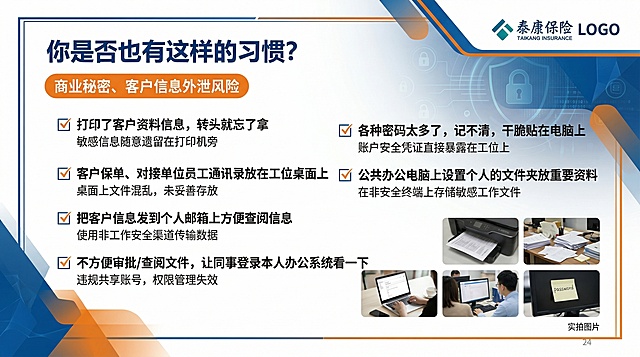 企业期刊内页设计，保留原图片内容：标题"你是否也有这样的习惯?"，红色标签文字"商业秘密、客户信息外泄风险"，内容文字：打√印了客户资料信息，转头就忘了拿 √客户保单、对接单位员工通讯录放在工位桌面上 √把客户信息发到个人邮箱上方便查阅信息 √不方便审批/查阅文件，让同事登录本人办公系统看一下 √各种密码太多了，记不清，干脆贴在电脑上 √公共办公电脑上设置个人的文件夹放重要资料，右下角保留五张实拍图片，右上角保留泰康保险logo，风格保持专业商务蓝橙配色
