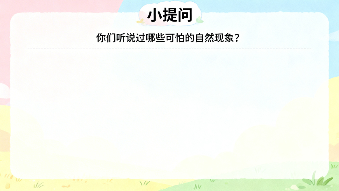 PPT页面，标题为"小提问"，下方文字为"你们听说过哪些可怕的自然现象？"，页面下方预留大面积空白作为回答区域，风格童趣可爱，色彩柔和预览效果