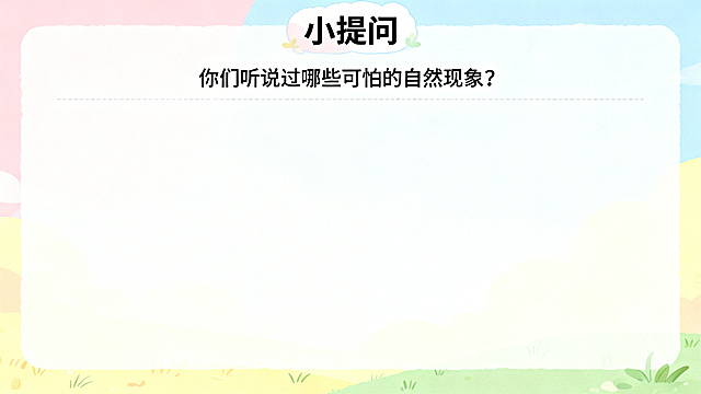 PPT页面，标题为"小提问"，下方文字为"你们听说过哪些可怕的自然现象？"，页面下方预留大面积空白作为回答区域，风格童趣可爱，色彩柔和