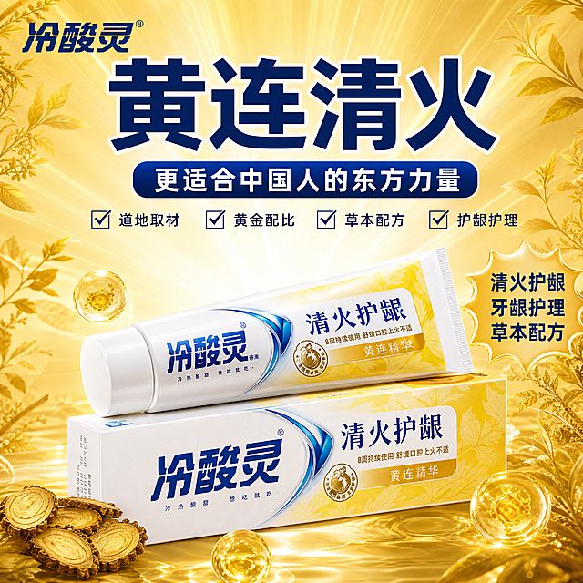 [主图-1] 黄连清火牙膏爆款首图，金黄放射光国潮草本大字风。
[氛围风格] 抖音电商高点击爆款风格，金黄暖调放射光感，国潮草本大气场，视觉冲击力强，大字标题醒目。
[画质] 商业摄影质感，光线通透锐利，产品清晰真实，画面干净高级，超高清细节。
[元素] 画面中下部冷酸灵清火护龈牙膏管装+盒装组合陈列，管装叠放于盒装上方呈45°斜侧视角，产品外观与输入产品图绝对一致，杜绝变形色差，精细化处理。背景金黄色渐变放射光芒从中心向外扩散，四周点缀半透明草本黄连叶片与金色叶脉纹理，叶片错落分布不遮挡主体。左上角放置冷酸灵品牌Logo，字形配色与产品一致。右侧爆炸形标签突出卖点。商品主体占比约65%，画面满屏无边框。
[光影] 中心放射状主光源，金黄色强光从产品后方射出形成光束效果，产品正面柔和补光凸显白色管身与蓝色字体质感，管身有细腻高光，底部有自然接触阴影，整体光感强烈通透，有高级感。
[配色] 主色调金黄色+白色，辅助色深蓝色（品牌色），点缀金色光晕。
[视角构图] 平视微仰视角，产品居中偏下，上方留出大面积负空间放标题，景深适中，产品清晰背景有虚化光感。
[文字版式] 画面上方居中大标题"黄连清火"，深蓝色粗体大字带白色描边，字号最大最醒目。标题下方深蓝色圆角矩形框内白字"更适合中国人的东方力量"。再下方四个带勾选框卖点横向排列"道地取材 黄金配比 草本配方 护龈护理"。右侧爆炸形气泡标签内竖排三行"清火护龈 牙龈护理 草本配方"。左上角冷酸灵品牌Logo。文字均清晰可读，不遮挡产品主体。
[输出要求] 1:1比例，文字清晰锐利，超高清商业摄影质感。
[负向提示词] 变形，文字错乱，产品模糊，背景杂乱，水印，电商平台Logo，低质素材。