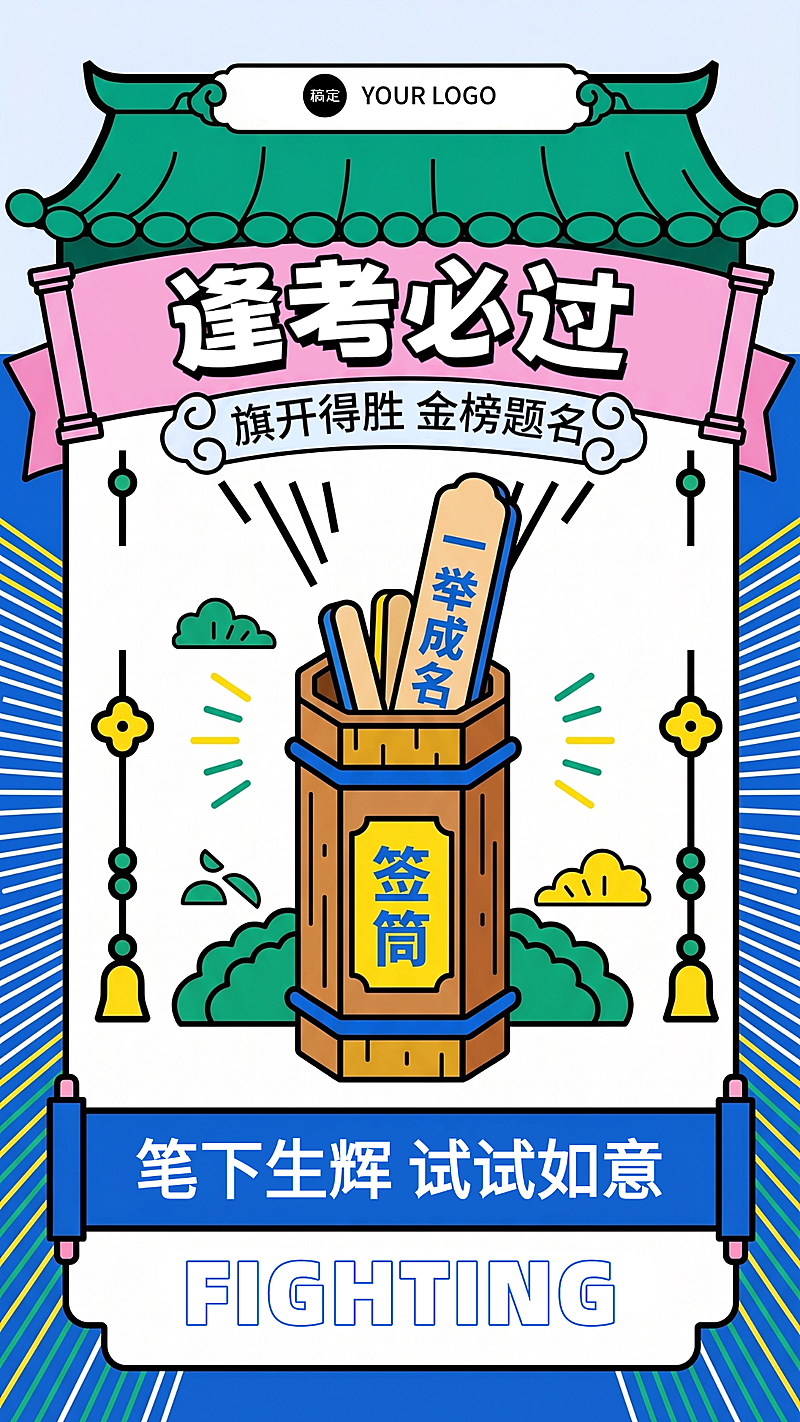 高考祝福逢考必过趣味插画风通用竖版海报