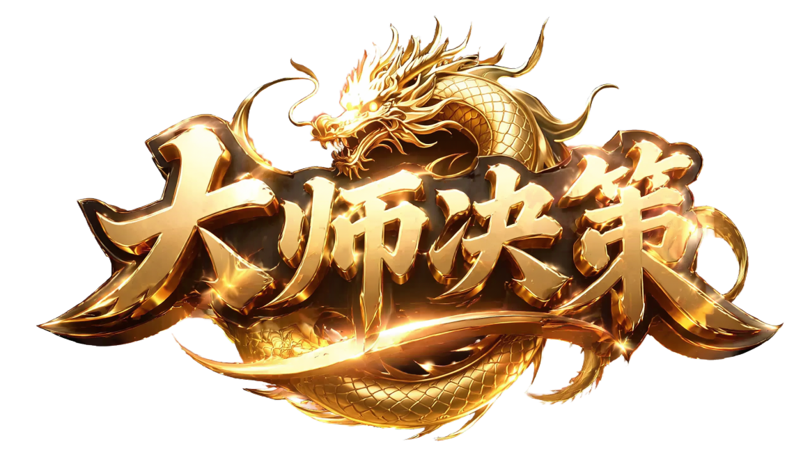 参考参考图的风格，生成金色3D立体书法字体“大师决策”，搭配环绕的金色中国龙，发光效果，大气游戏LOGO设计，透明背景预览效果
