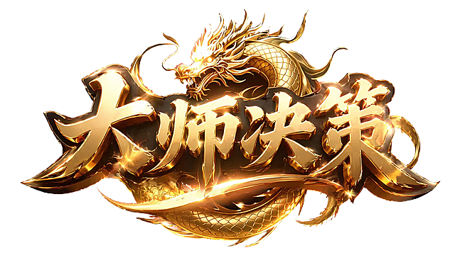 参考参考图的风格，生成金色3D立体书法字体“大师决策”，搭配环绕的金色中国龙，发光效果，大气游戏LOGO设计，透明背景