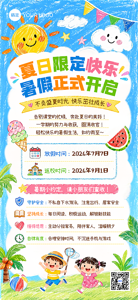 教育培训暑假中小学幼儿园放假通知手绘蜡笔风全屏竖版海报