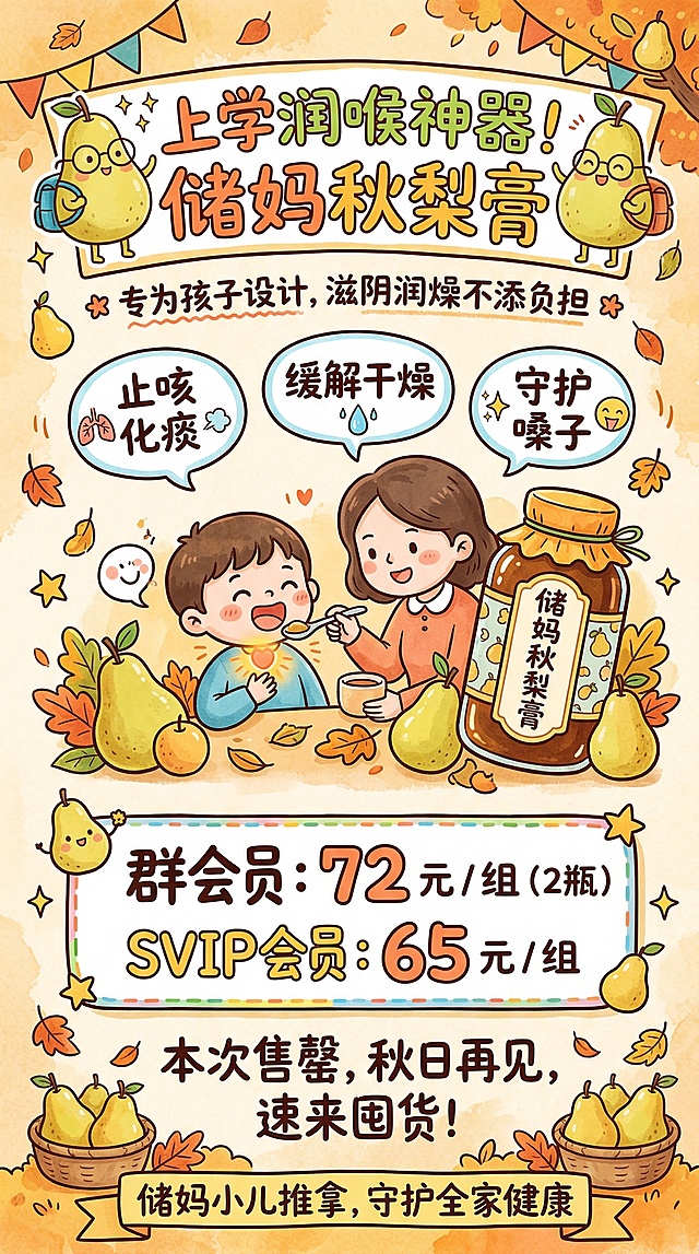 手绘风秋梨膏促销海报，整体氛围温暖治愈，以可爱的卡通秋梨、儿童相关手绘元素为装饰，布局清晰。画面包含以下文案：主标题"上学润喉神器！储妈秋梨膏"，副标题"专为孩子设计，滋阴润燥不添负担"，功效标注"止咳化痰 | 缓解干燥 | 守护嗓子"，会员福利内容"群会员：72 元 / 组（2 瓶）SVIP 会员：65 元 / 组"，结尾文案"本次售罄，秋日再见，速来囤货！"，底部标语"储妈小儿推拿，守护全家健康"，所有文字完整清晰，排版活泼有创意，适合宣传使用。
