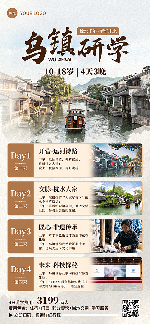 夏季旅行研学营亲子游乌镇行程营销宣传全屏海报