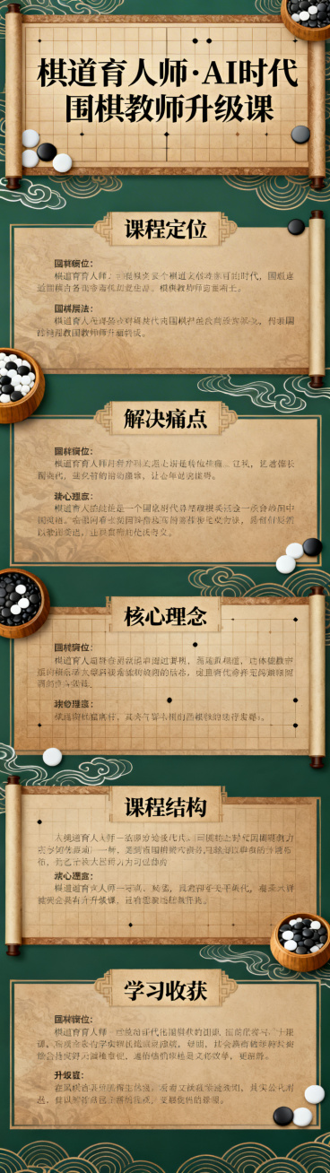 《棋道育人师》AI时代围棋教师升级课详情长图，包含课程定位、解决痛点、核心理念、课程结构、学习收获全板块，国风雅致风格，排版清晰层级分明，暖棕墨绿配色，文字排版错落有致，搭配围棋元素装饰预览效果