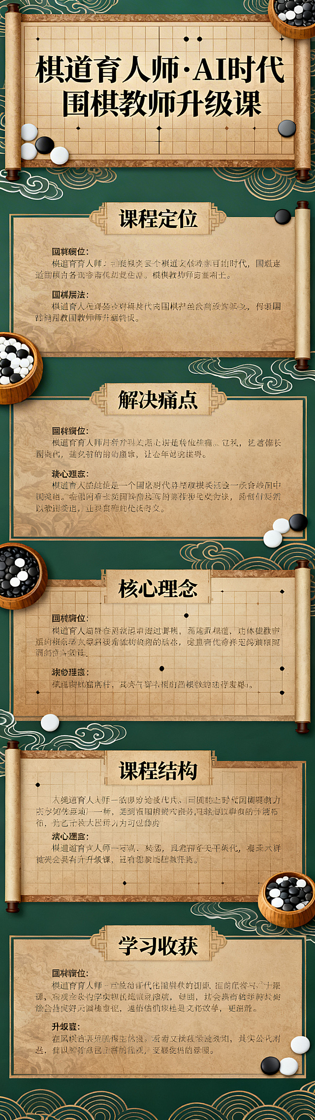 《棋道育人师》AI时代围棋教师升级课详情长图，包含课程定位、解决痛点、核心理念、课程结构、学习收获全板块，国风雅致风格，排版清晰层级分明，暖棕墨绿配色，文字排版错落有致，搭配围棋元素装饰