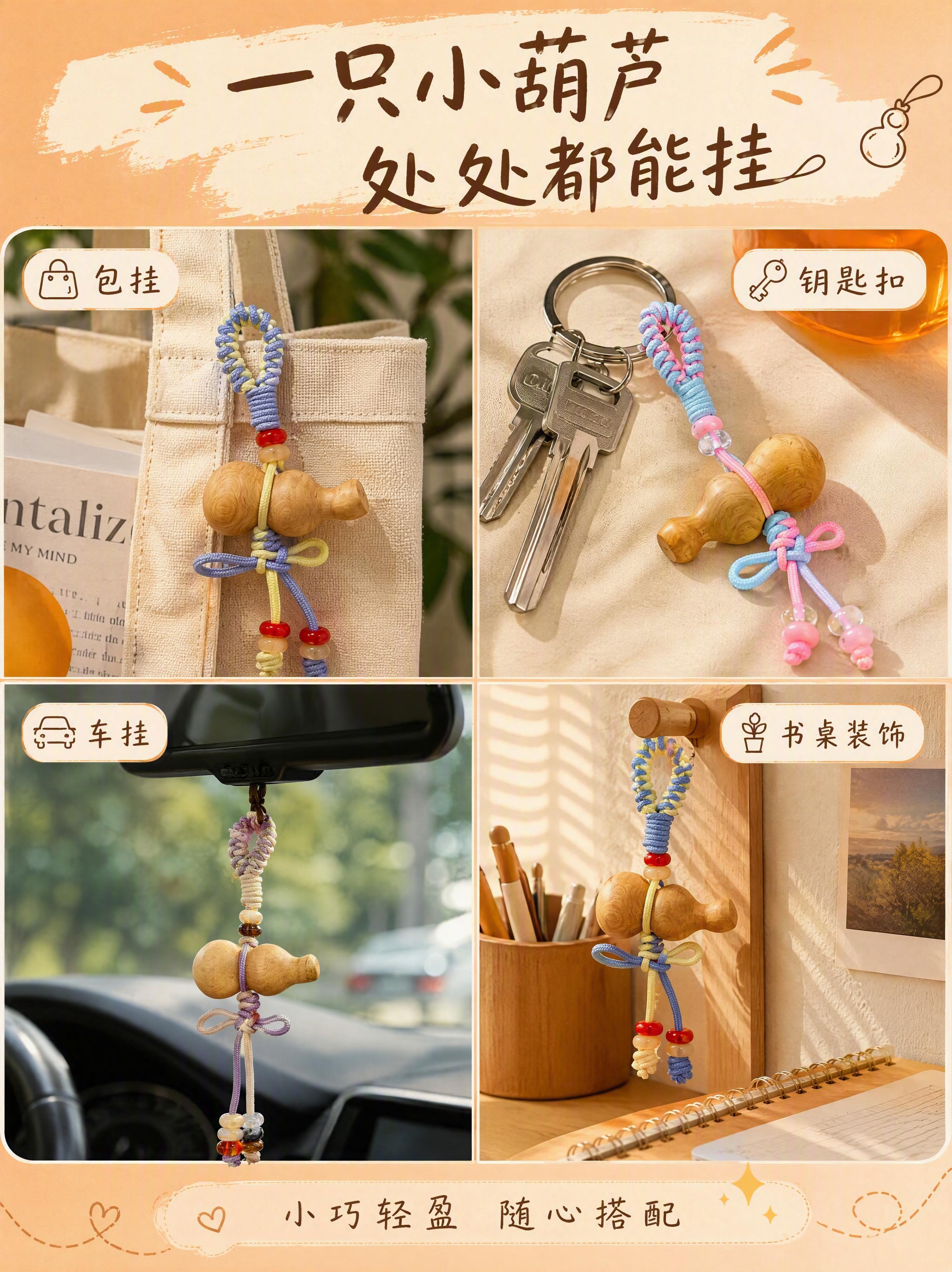 [商品] 使用【图1】【图2】【图3】橘木葫芦挂件（多配色）；… - 图片创意预览