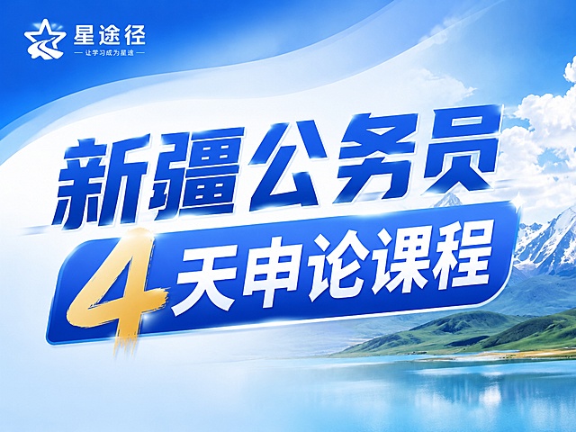基于参考图生成一张电商代金券商品封面图，删除图片下方多余元素，主标题为"新疆公务员4天申论课程"，主题色为蓝色，4：3横屏尺寸，高清美观有网感，主标题突出，仅保留主标题，无多余元素，为标题添加设计感，保留左上角星途径logo
