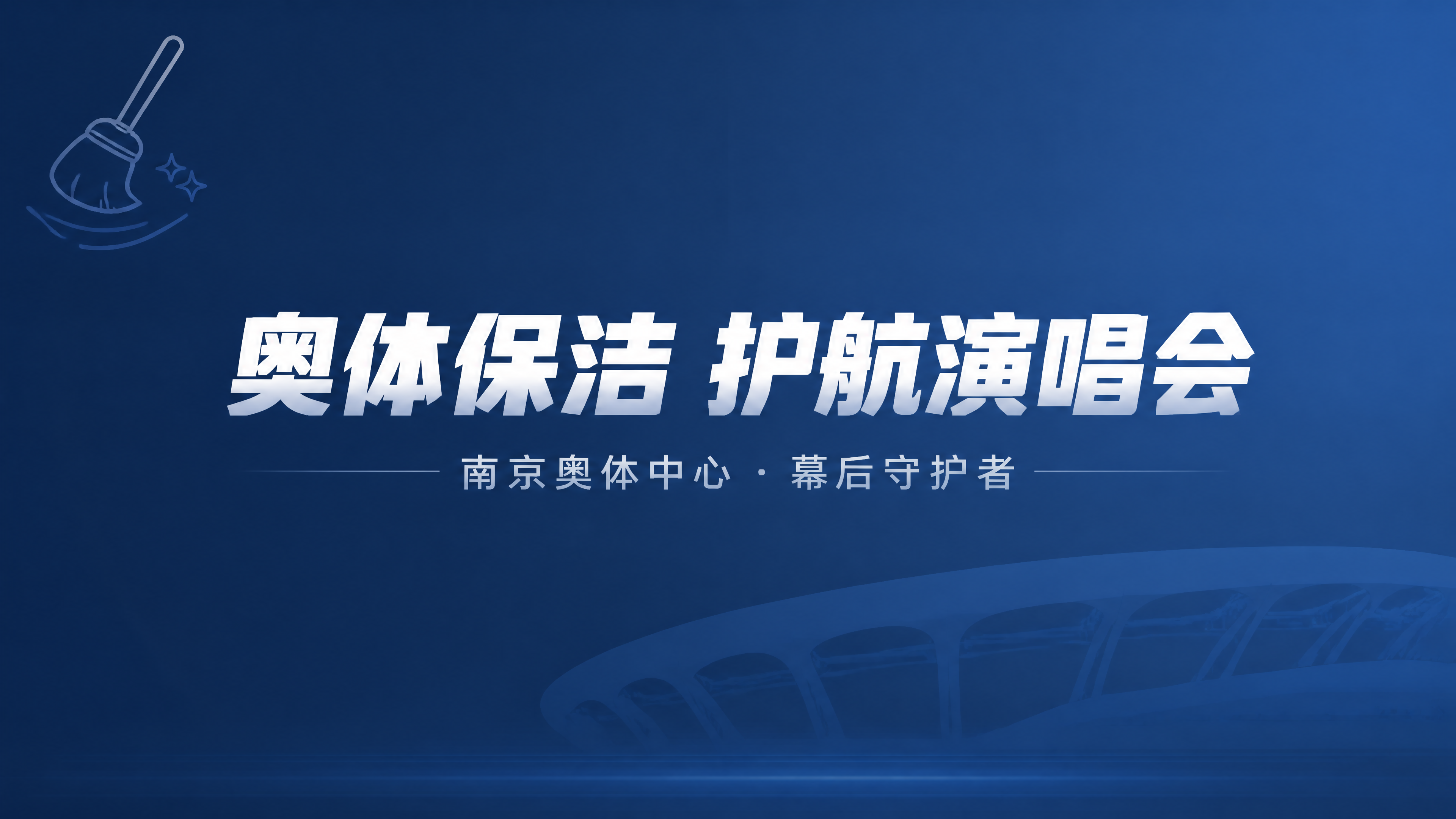 公众号封面图，简约风格，深蓝色渐变背景，左上角有一个简约的扫帚… - 图片创意预览