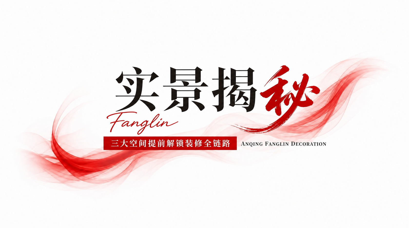 完全沿用参考图的版式、字体风格、红色飘带背景、整体构图和留白，… - 图片创意预览