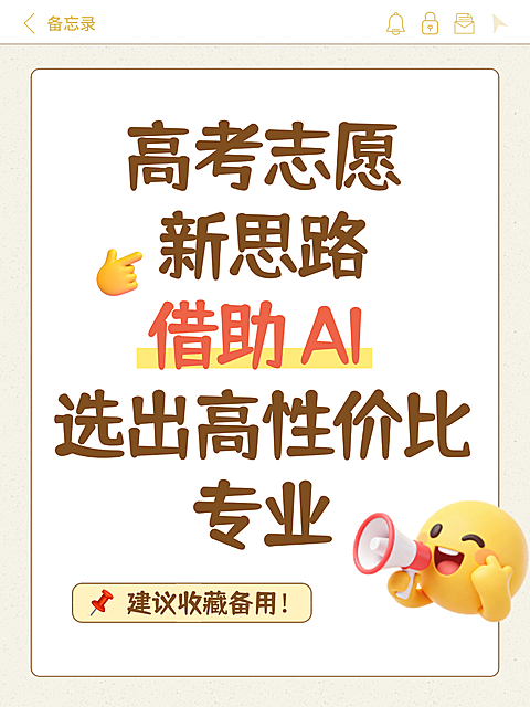 高考AI志愿填报实用技巧注意事项指南分享大字emoji风小红书封面