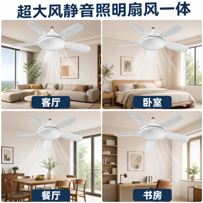 [主图-6] E27灯头直叶扇多场景展示，四宫格展示客厅/卧室/餐厅/书房适配，保持产品外观不变，文字超大风静音照明扇风一体，1:1 4K分辨率，负向提示变形水印文字错乱预览效果