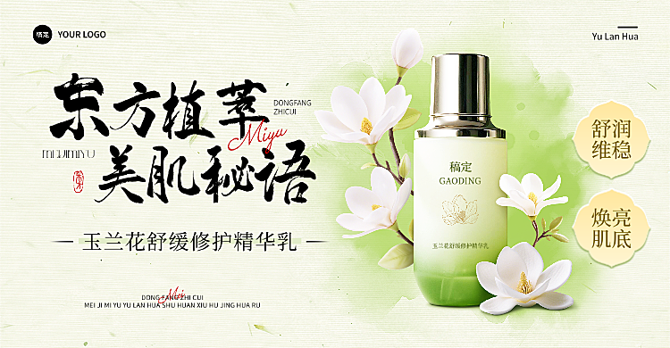 美妆护肤品新中式玉兰花国潮横版电商海报