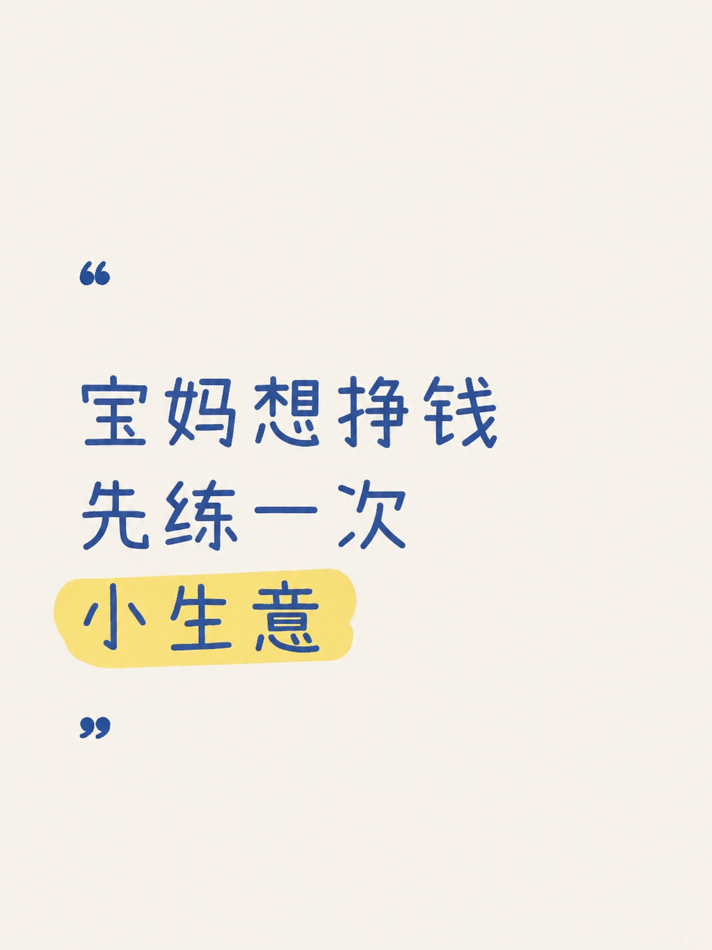 小红书笔记大字封面，纯大字，ins清新手写风，版式精美，小红书… - 图片创意预览