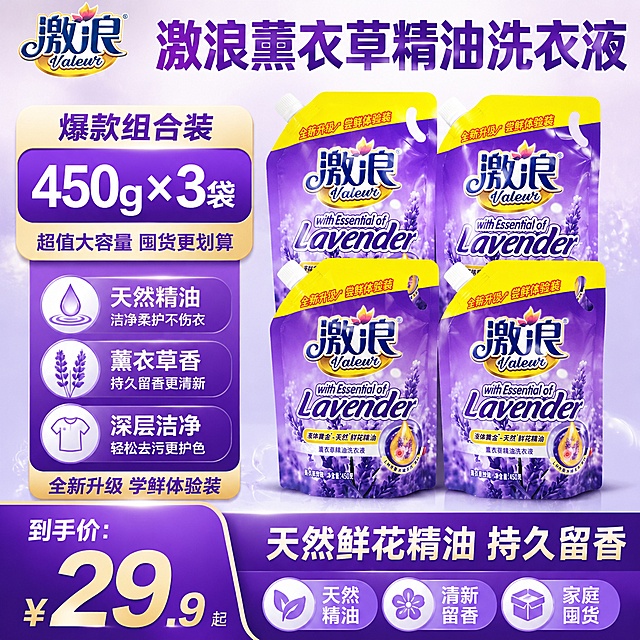 [单张主图]激浪薰衣草精油洗衣液，爆款促销感主图，目标是突出这款产品的大容量组合装，传递囤货划算的购买吸引力。[画面主体] 四袋激浪薰衣草洗衣液居中展示，四个商品主体有序排列，大小均匀，商品主体占比约65%，保持产品外观、物理结构、材质质感、颜色与输入产品图保持绝对一致，杜绝任何变形和色差，精细化处理；左上角保留原品牌Logo，放置在安全区域，字形、配色、比例不做修改。[构图版式] 采用荣誉价格堆叠型版式，顶部通栏展示产品信息，左侧放置35%规格利益区，右侧4袋产品堆叠展示，底部用高饱和通栏收口。[场景元素] 背景用浅紫色渐变，点缀细碎白色泡沫纹理，增加洁净感；左侧35%区域放置醒目的卖点胶囊突出核心规格，底部20%区域为高饱和紫色通栏，标注组合规格。[文案版式] 顶部通栏大字："激浪薰衣草精油洗衣液"，左上角放置原品牌Logo；左侧卖点胶囊："450g×3袋"；底部紫色通栏左侧大数字标注到手价占位，右侧标注"天然鲜花精油 持久留香"；三个圆形轻卖点标签分别为："天然精油" "清新留香" "家庭囤货"。[光影质感] 主光为正面柔光灯，均匀照亮产品主体，突出包装渐变紫色和文字细节，辅光从左侧补光消除阴影，产品底部增加柔和投影，背景柔光虚化，整体画面干净通透，商业摄影质感清晰锐利。[配色字体] 主色调为产品紫色+白色，强调色为深紫色，字体采用粗黑无衬线字体，主标题最大，核心数字其次，辅助文案最小，对比清晰强识别。[比例分辨率] 1:1比例，2048*2048分辨率，文字清晰可辨，超高清商业摄影质感。[负向提示词] 变形，文字错乱，产品图模糊，背景杂乱，水印，电商平台Logo，错字，主体遮挡