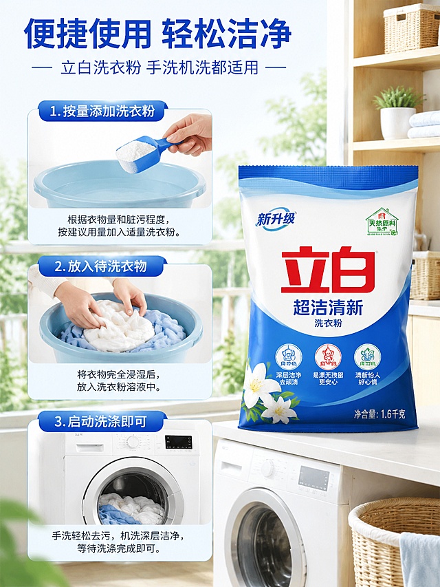 [第4屏] 使用流程演示-立白洗衣粉手洗机洗使用步骤。本屏使用【图1】商品信息。
[氛围/风格] 生活化演示风格，清新自然，步骤清晰，贴近家庭使用场景。
[元素布局] 页面分为三步展示：第一步加量洗衣粉，第二步放入衣物，第三步洗涤完成，商品包装袋放置页面右侧，占比约35%，每一步搭配场景小图和文字说明，背景为整洁洗衣阳台场景。
[光影质感] 自然柔和日光照明，整体明亮温馨，场景真实有氛围感。
[配色色系] 全局底色 #F5F9FC，主色浅蓝色，辅助色木色阳台，保持产品蓝白主色调统一。
[视角构图] 上下分段构图，每一步骤横向排列，阅读动线从上到下，清晰展示完整流程。
[文字版式] 顶部主标题「便捷使用 轻松洁净」，每一步骤标注「1. 按量添加洗衣粉」「2. 放入待洗衣物」「3. 启动洗涤即可」，文字清晰，步骤分明，不遮挡主体商品。
[比例分辨率] 3:4 竖版比例，4K分辨率，文字清晰可辨，高清画质。
[负向提示词] 步骤混乱，文字模糊，场景杂乱，商品变形，配色暗沉