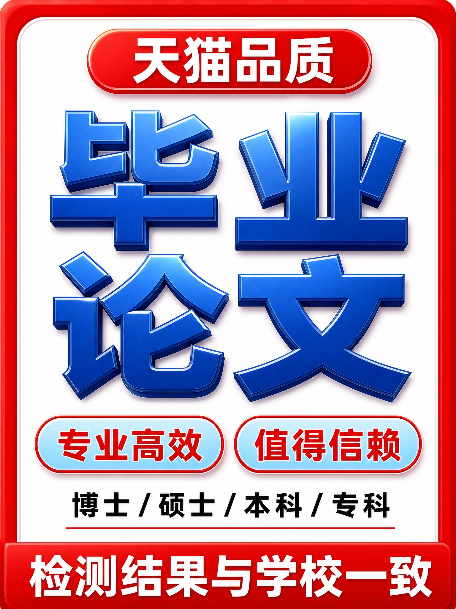 [单张竖版主图] 毕业论文服务 天猫竖版主图 爆款促销感路线… - 图片创意预览