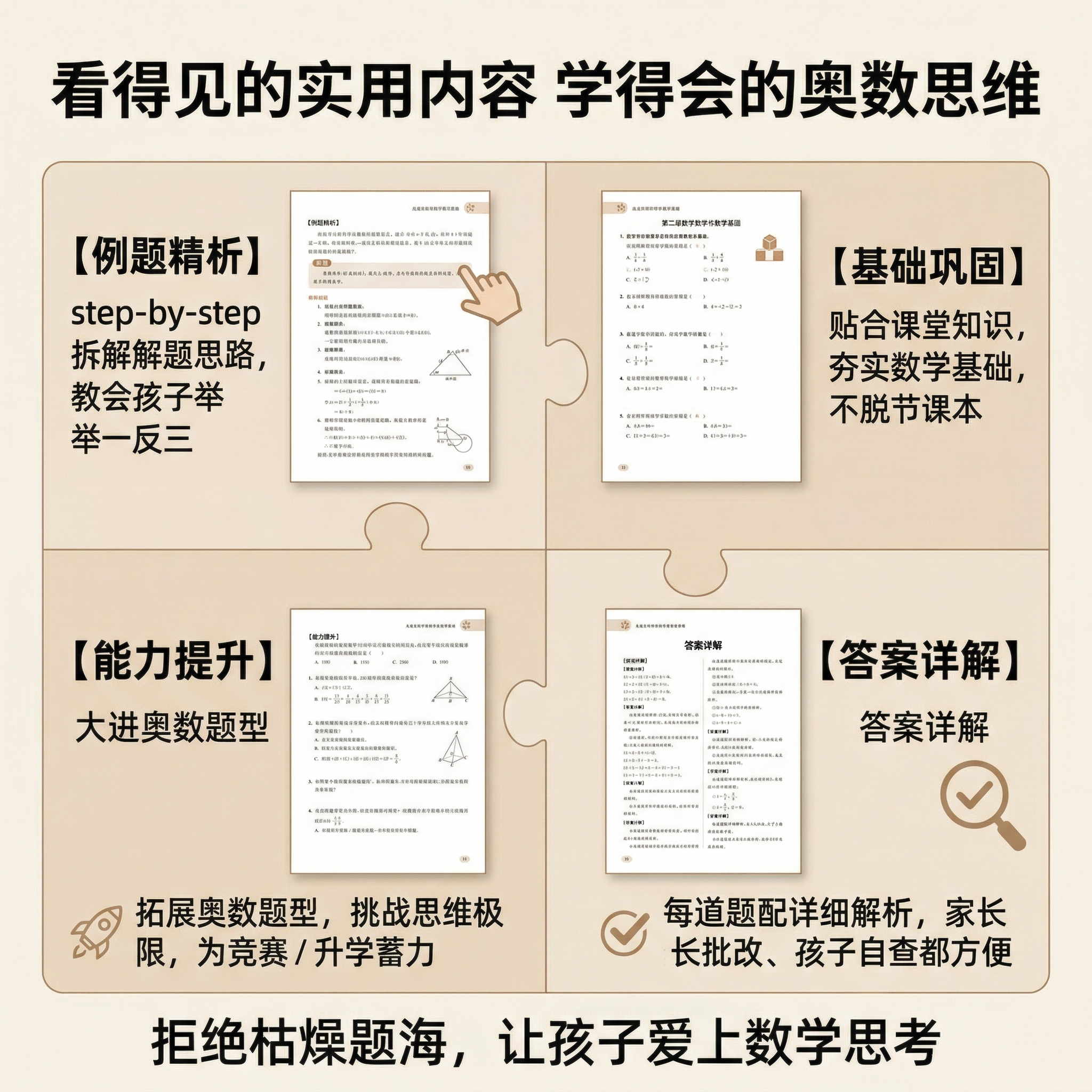 主图3内容内页展示，主题为“看得见的实用内容 学得会的奥数思维… - 图片创意预览