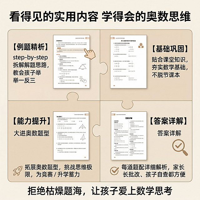 主图3内容内页展示，主题为“看得见的实用内容 学得会的奥数思维”。风格和平台同类型教辅图书一致，简约专业，浅米黄背景。画面主体展示图书的四页不同内页分块拼图，分别对应：【例题精析】 step-by-step 拆解解题思路，教会孩子举一反三；【基础巩固】 贴合课堂知识，夯实数学基础，不脱节课本；【能力提升】 拓展奥数题型，挑战思维极限，为竞赛 / 升学蓄力；【答案详解】 每道题配详细解析，家长批改、孩子自查都方便。主标题在画面顶部，辅助文案“拒绝枯燥题海，让孩子爱上数学思考”在底部，每个内页图旁标注对应卖点文案，整体排版干净，内页清晰可读，风格统一。
