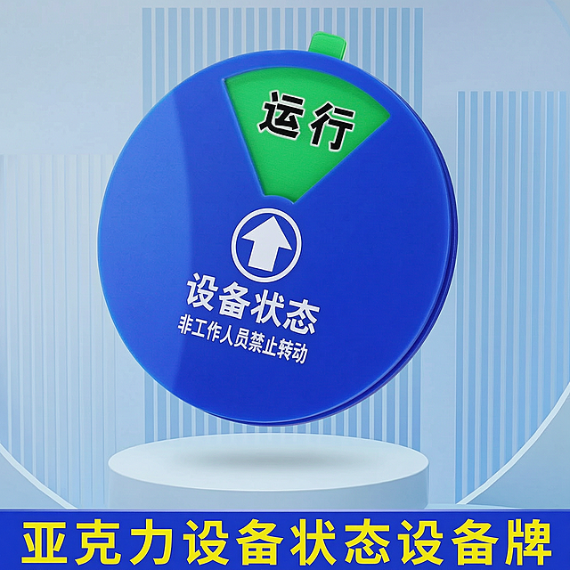 优化亚克力设备状态标识牌，让画面更清晰，文字更锐利，整体质感更好，保持原有内容和构图不变