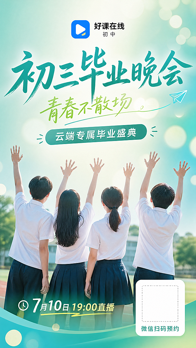 「图片1」根据这个内容 给我生成一张毕业晚会的提醒预约海报