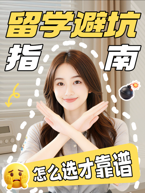 教育培训留学避坑指南科普人像小红书封面预览效果
