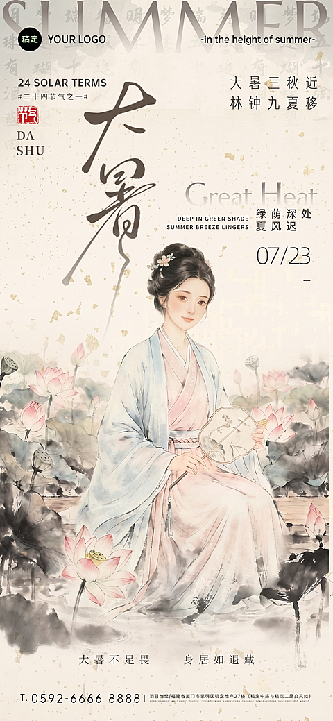#水墨#国风排版#大暑#二十四节气#传统节日海报#商业海报