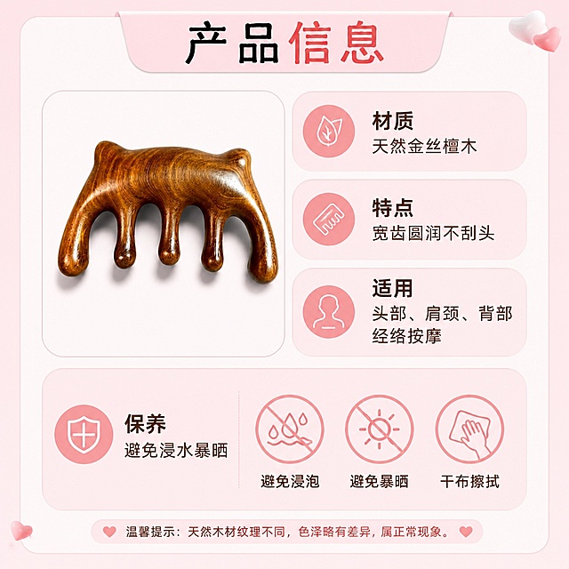 [第4屏] 本屏功能定义：产品参数与使用说明，展示规格与使用注意事项。本屏使用【图1】产品图作为主体。
[氛围/风格] 简洁清晰信息卡风格，和参考图粉嫩简约风格保持一致。
[元素布局] 产品小图放在画面左上，右侧和下半部分排版参数信息，用圆角信息框承载不同内容，标注产品材质、尺寸、适用部位、日常保养要点，信息排版疏密得当，不拥挤。
[光影质感] 均匀柔光照明，文字清晰无阴影，信息可读性强。
[配色色系] 全局底色 #FDF2F4，主色原木棕，辅助粉色信息框，整体配色和参考图统一。
[视角构图] 平面排版构图，信息分区清晰，阅读从上到下，从左到右。
[文字版式] 顶部主标题「产品信息」，分点标注材质：天然金丝檀木；特点：宽齿圆润不刮头；适用：头部、肩颈、背部经络按摩；保养：避免浸水暴晒。文字清晰，字号适中适合手机阅读。
[比例分辨率] 1:1 方图比例，4K分辨率，文字清晰可辨，高清画质。
[负向提示词] 产品变形，信息错乱，文字过小，水印，颜色偏差