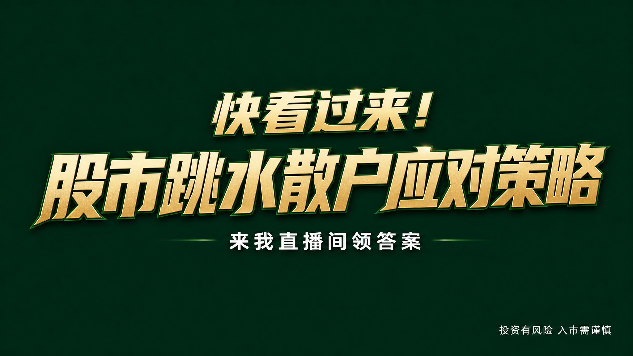 干净的纯墨绿色高级背景。平面艺术字体设计，主标题文字为"快看过… - 图片创意预览