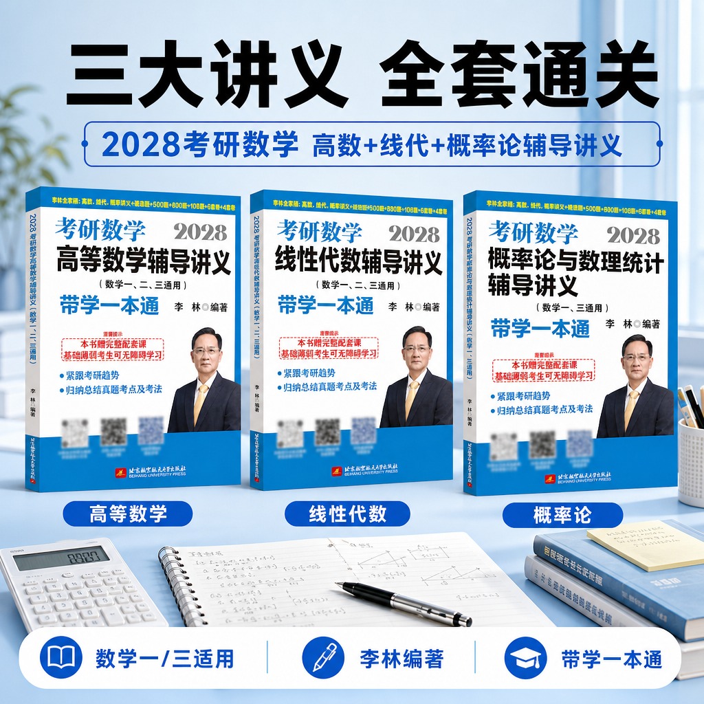 [商品] 使用【图1】高等数学辅导讲义、【图4】线性代数辅导讲… - 图片创意预览