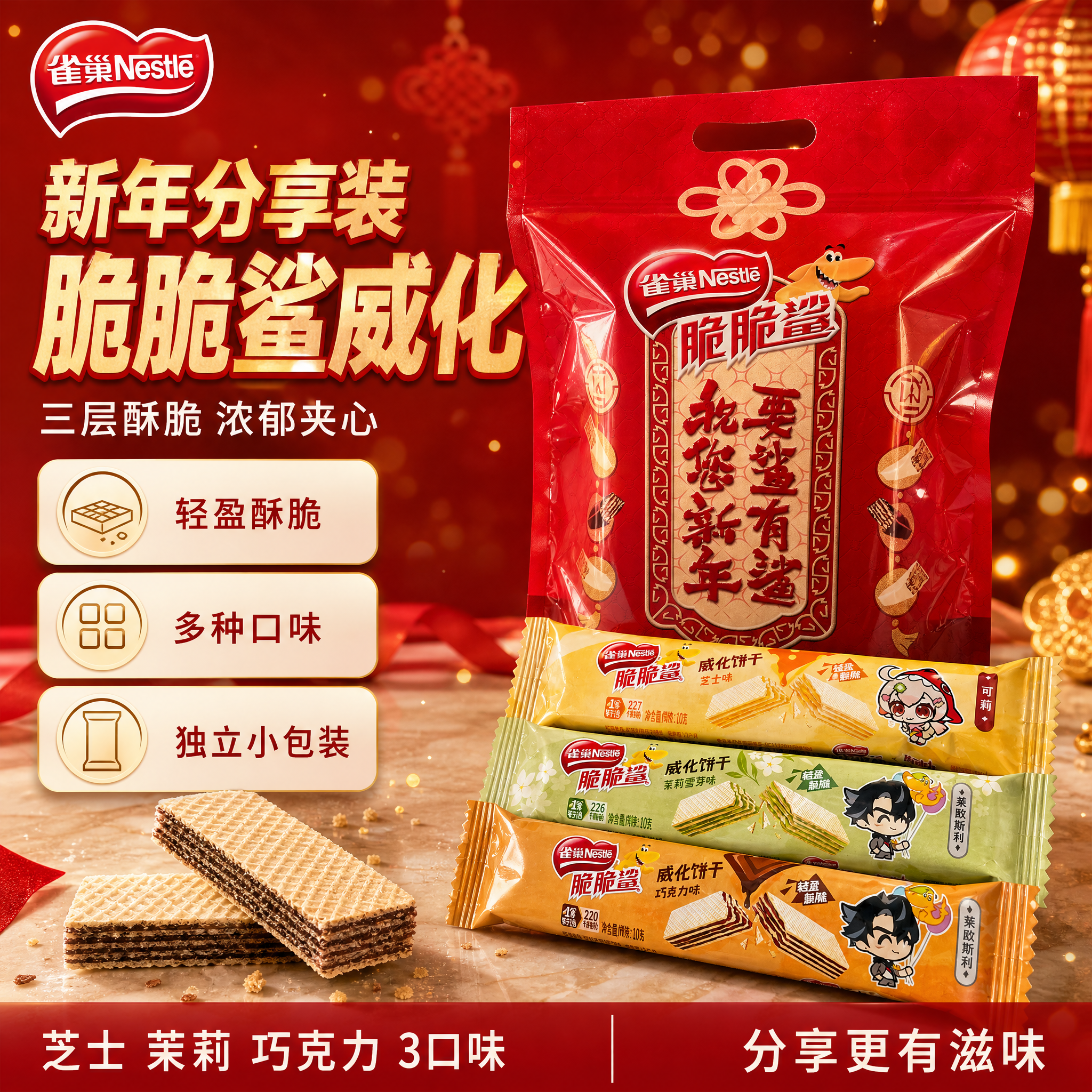 [单张主图] 雀巢脆脆鲨威化饼干新年分享装 爆款促销感主图 抖… - 图片创意预览