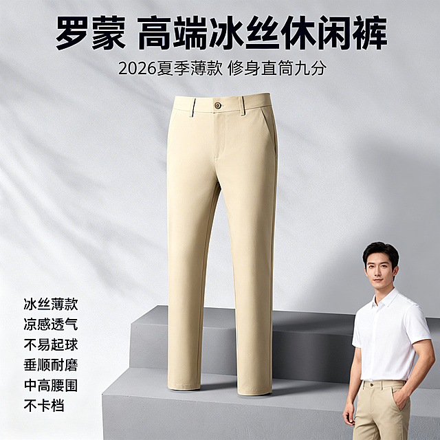[主图 1] 高端浅色冰丝男士休闲裤主图
[氛围风格] 都市休闲品质风，简洁高级，适合商务通勤场景
[画面元素] 商业摄影质感、光线柔和通透、产品清晰真实、画面干净高级。卡其色冰丝休闲裤居中立体展示，裤子版型修身直筒，保持与原图一致的外观细节。右下角放置代言人男士半身肖像，代言人肖像不遮挡裤子主体，光影和整体画面统一。背景为简约灰色渐变带光影纹理，简洁高级，不抢产品风头。
[配色色系] 主色调：卡其色（产品）、浅灰色（背景）；辅助色：代言人自然肤色，整体风格沉稳大气
[视角构图] 正面平视，产品居中满铺，景深适中，无边框构图
[文字版式] 顶部负空间居中对齐，主标题 "罗蒙 高端冰丝休闲裤" 深色粗体最大号无衬线字体。主标题下方小字 "2026夏季薄款 修身直筒九分" 字号约为主标题一半。左下角分区排列五个核心卖点：每个卖点一行文字，依次为 "冰丝薄款 凉感透气" "不易起球" "垂顺耐磨" "中高腰围" "不卡档"，文字左对齐，深色清晰字体。文字均在负空间，不遮挡产品主体。
[比例分辨率] 1:1 比例，2k 分辨率，文字清晰可辨，超高清。
[负向提示词] 变形，水印，文字错乱，产品图模糊，背景杂乱，代言人遮挡主体，文字遮挡产品