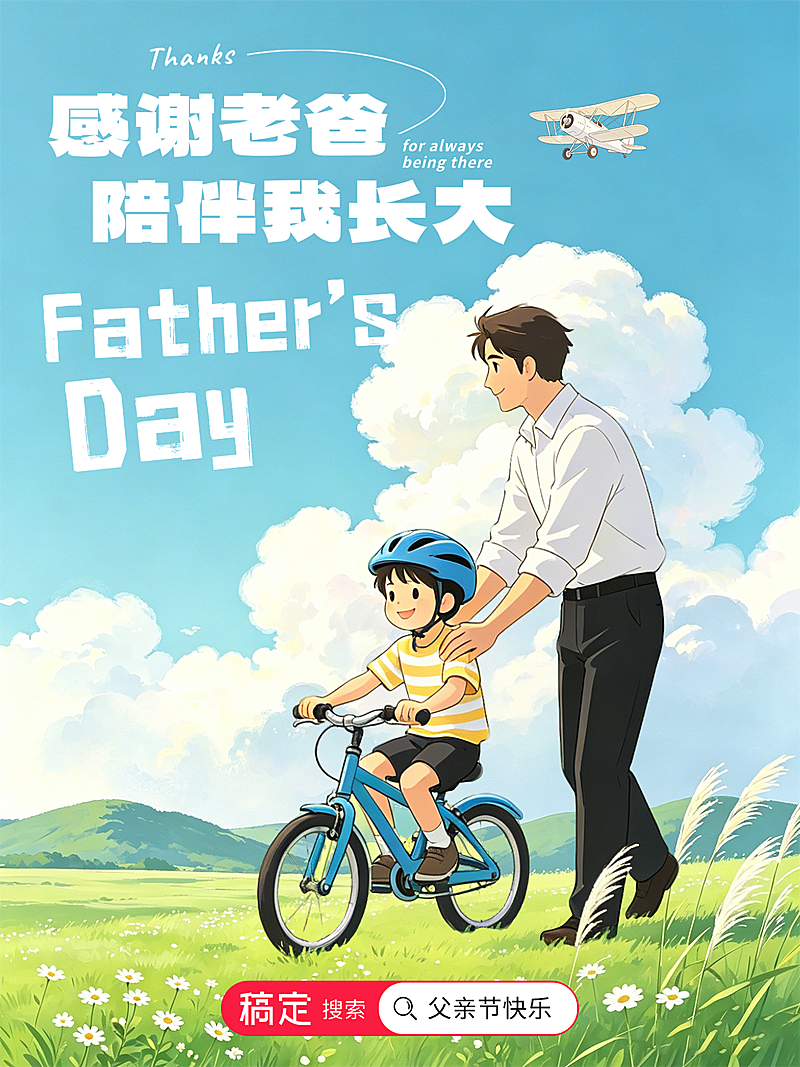 父亲节节日祝福动漫插画风通用小红书封面
