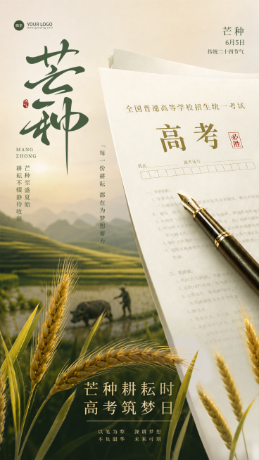 芒种祝福高考加油祝福励志实景感通用竖版海报预览效果