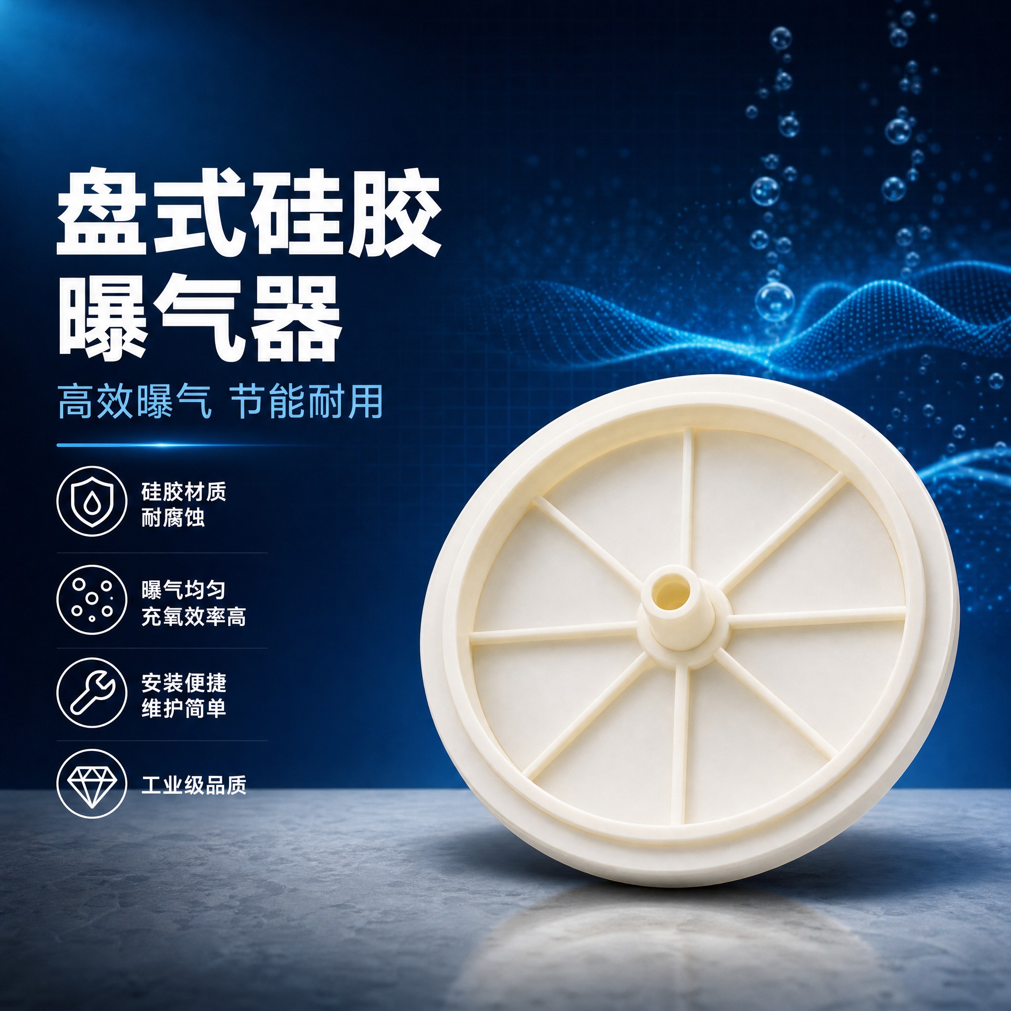 [单张主图] 盘式硅胶曝气器，蓝色高级感专业品质路线，淘宝/天… - 图片创意预览