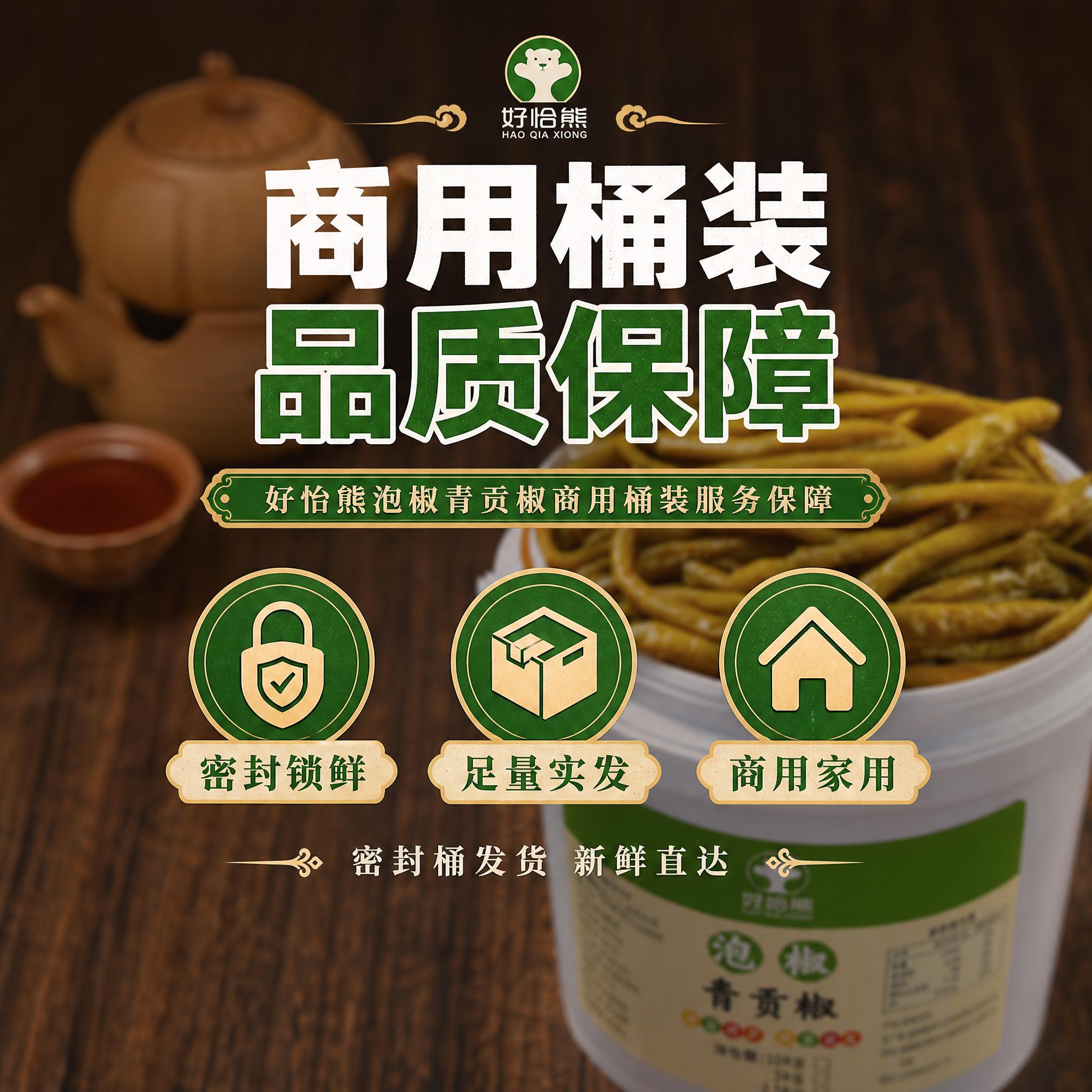 [主图-5] 服务保障图-好恰熊泡椒青贡椒商用桶装服务保障。本… - 图片创意预览